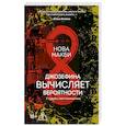 russische bücher: Макби Н. - Джозефина вычисляет вероятности