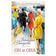 russische bücher: Токарева В.С. - Он и она: рассказы, повесть, интервью