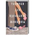 russische bücher: Дмитрий Бирман - Тапочки для идеальной женщины