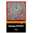 russische bücher: Джордж Оруэлл - 1984