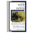russische bücher: Ильф И.А., Петров Е.П. - Золотой теленок