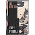 russische bücher: Шихмирзаева С.Н. - Четверть луны назад