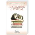 russische bücher: Арикава Х. - Прощание с котом