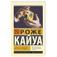 russische bücher: Кайуа Р. - Игры и люди