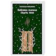 russische bücher: Настасья Реньжина - Бабушка сказала сидеть тихо