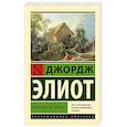 russische bücher: Элиот Д. - Мельница на Флоссе