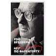 russische bücher: Рэй Брэдбери - 451' по Фаренгейту