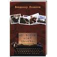 russische bücher: Романов В.Е. - По волне моей памяти