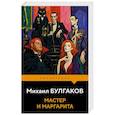 russische bücher: Михаил Булгаков - Мастер и Маргарита