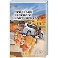 russische bücher: Патридж К. - Призраки Зеленого Континента