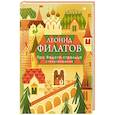 russische bücher: Филатов Л. - Про Федота-стрельца. Стихотворения