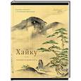 russische bücher:  - Хайку:поэзия и живопись