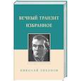 russische bücher: Тихонов Н. - Вечный транзит. Избранное