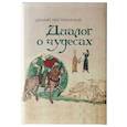 russische bücher: Гейстербахский Ц. - Диалог о чудесах