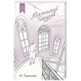 russische bücher: Грекова И. - Маленький Гарусов. Сборник