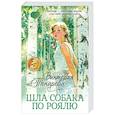 russische bücher: Токарева В.С. - Шла собака по роялю: рассказы, повесть