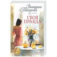russische bücher: Токарева В.С. - Своя правда: повести, рассказы