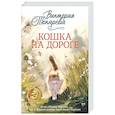 russische bücher: Токарева В.С. - Кошка на дороге: рассказы, повести