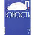 russische bücher: Гл. ред. Шаргунов С.А. - Журнал "Юность" № 7/2026