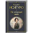 russische bücher: Кадзуо Исигуро - Не отпускай меня