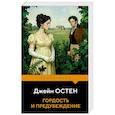 russische bücher: Джейн Остен - Гордость и предубеждение