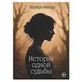 russische bücher: Мансур В. - История одной судьбы