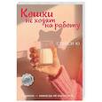 russische bücher: Ю С. - Кошки не ходят на работу