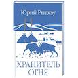 russische bücher: Рытхэу Ю.С. - Хранитель огня