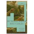 russische bücher: Пиркис К.Л - Исчезнувшая без следа