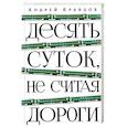 russische bücher: Кравцов А. - Десять суток, не считая дороги