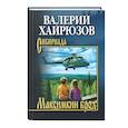 russische bücher: Хайрюзов В.Н. - Максимкин брод