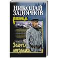 russische bücher: Задорнов Н.П. - Золотая лихорадка