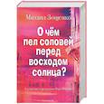 russische bücher: Зощенко М.М. - О чем пел соловей перед восходом солнца?