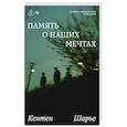 russische bücher: Шарье К. - Память о наших мечтах