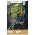 russische bücher: Гинзбург Н. - Все наши вчера