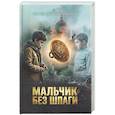 russische bücher: Козлов С. - Мальчик без шпаги