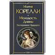 russische bücher: Мария Корелли - Молодость Дианы. Эксперимент будущего