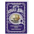 russische bücher: Артур Конан Дойл - Этюд в багровых тонах. Знак четырех