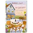 russische bücher: Энн Клэр - Вино, сыр… и убийство на десерт (Путеводитель велосипедиста #2)