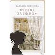 russische bücher: Щеглова Т.Ю. - Взгляд за окном