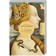 russische bücher: Гарсиа Маркес Г. - Хроника объявленной смерти. О любви и прочих бесах. Вспоминая моих несчастных шлюшек