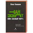 russische bücher: Бояшов И. - Танкист, или «Белый тигр». Безумец и его сыновья: повести