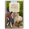 Время любить: роман