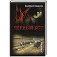 russische bücher: Казаков В.Н. - Черный кот