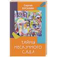 russische bücher: Бусахин С.В. - Тайны нескучного сада