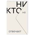 russische bücher: Чан Ынчжин - Никто не отвечает