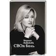 russische bücher: Новикова М.А. - СВОя боль: стихотворения