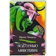 russische bücher: Ченакал И.Д. - Под сенью Минотавра