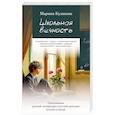 russische bücher: Кулакова М.О. - Школьная вечность. Преподавание русской литературы и русской просодии сегодня и завтра