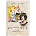 russische bücher: Цветаева М.И. - Стихотворения с иллюстрациями и комментариями